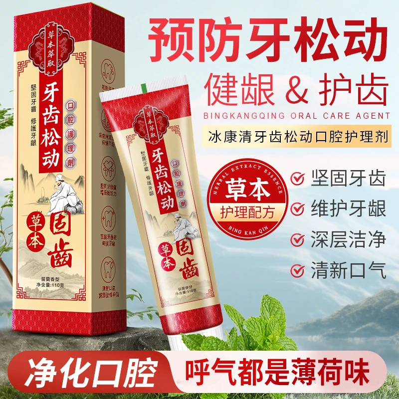 【拍一发二】草本牙膏牙齿松动固齿护理剂维护牙齿健康抑菌固齿