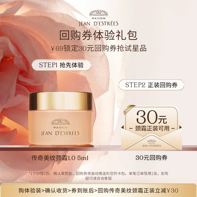 【会员专属】JEAN DESTRÉES法国让缇丝传奇美纹颈霜淡化颈纹抗皱