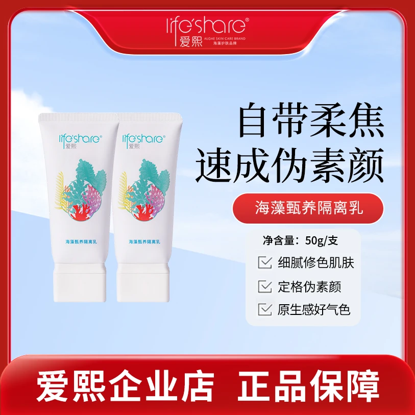 life share/爱熙海藻隔离乳素颜霜妆前乳保湿细腻清透水润不卡粉