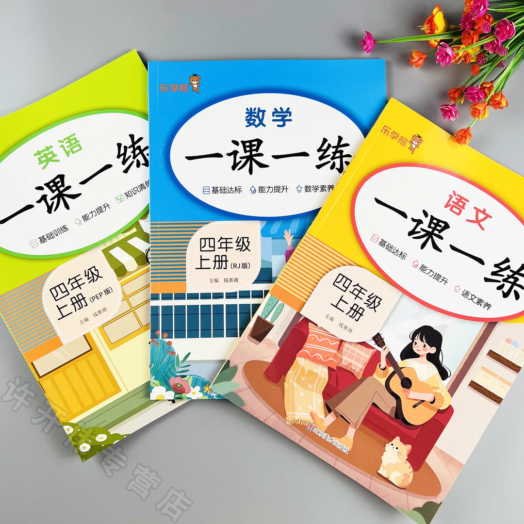 一课一练四年级上册语文数学英语同步练习册人教版教材同步训练