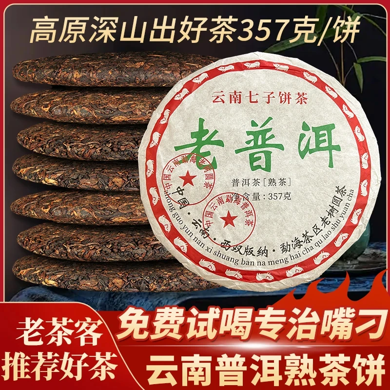 老普洱熟茶十年陈普洱茶传统好茶饼云南古树七子饼茶口粮茶