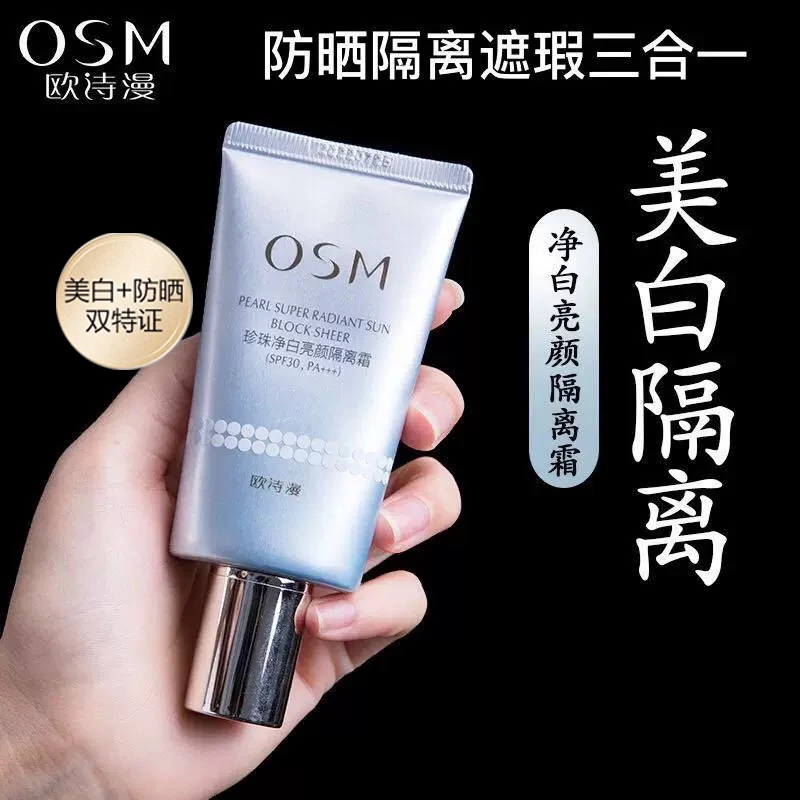 OSM/欧诗漫珍珠净白亮颜隔离霜防晒美白遮瑕三合一妆前提亮隔离霜