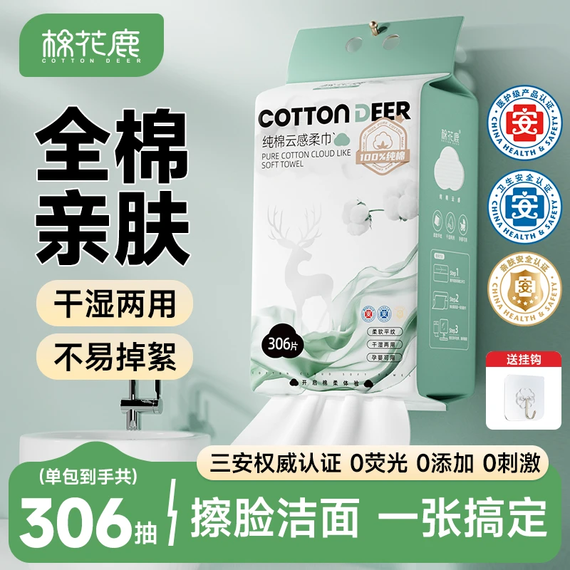 棉花鹿洗脸巾家庭装一次性抽取式棉柔巾婴儿洁面巾卸妆擦脸巾306