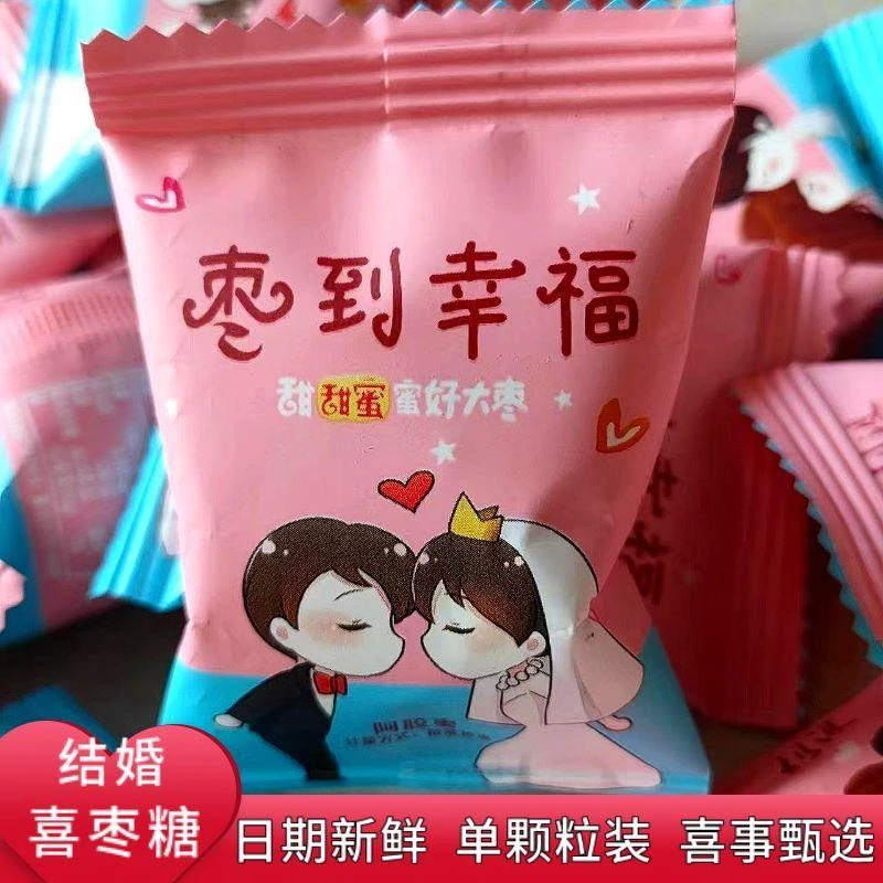 结婚用枣到幸福金丝蜜枣无核独立包装红枣喜事阿胶蜜枣婚庆专用