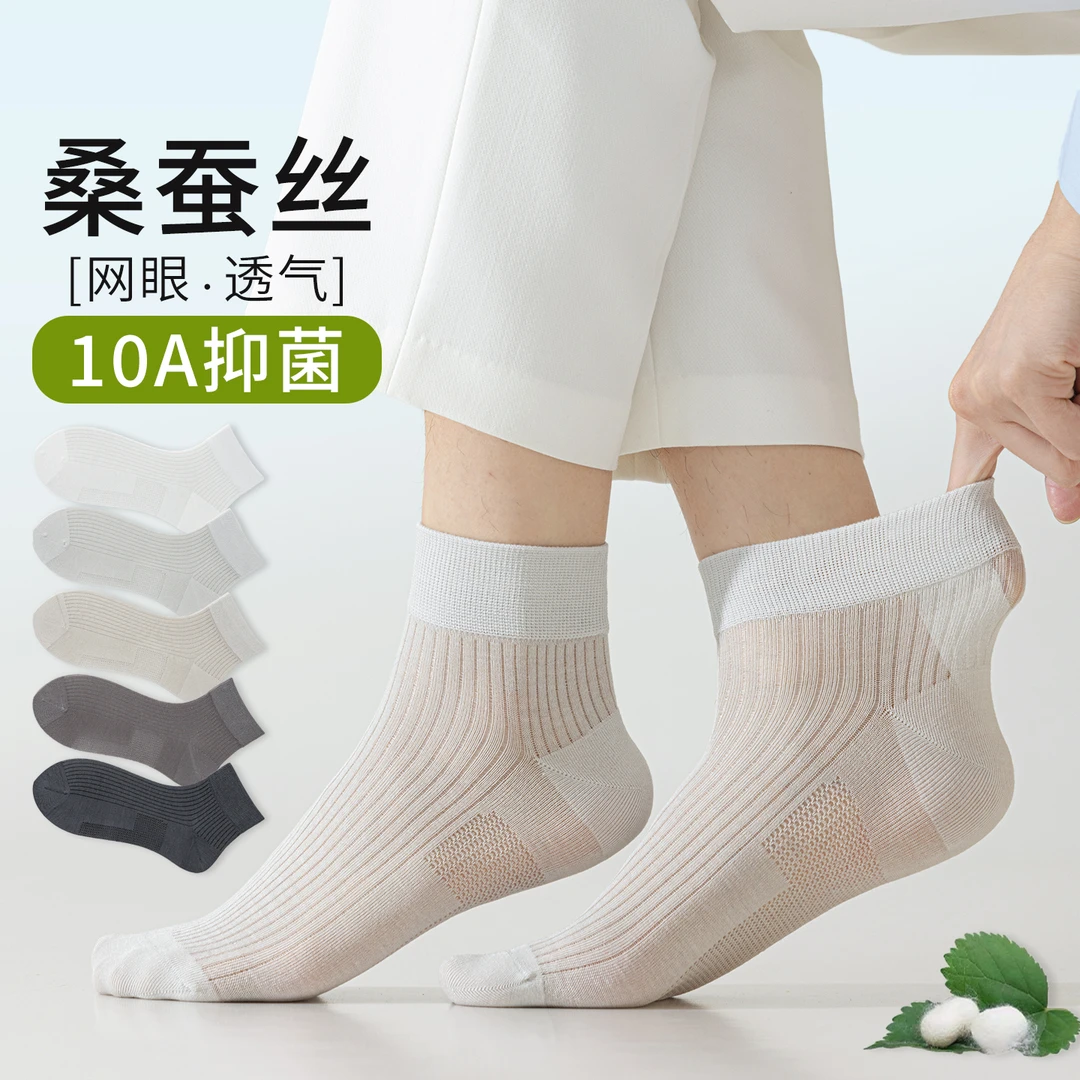 超薄款桑蚕丝袜子男士短袜夏季网眼透气抗菌防臭吸汗白色低帮中筒