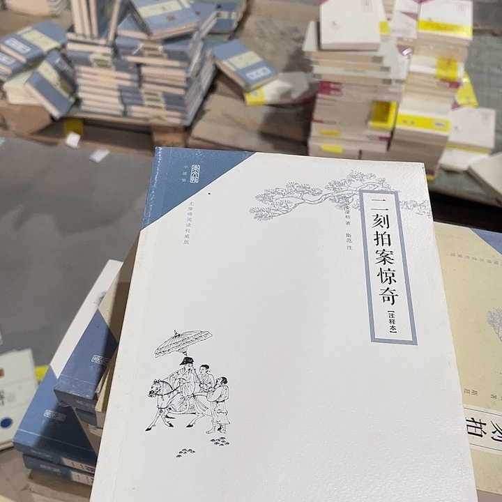 正版微瑕二刻拍案