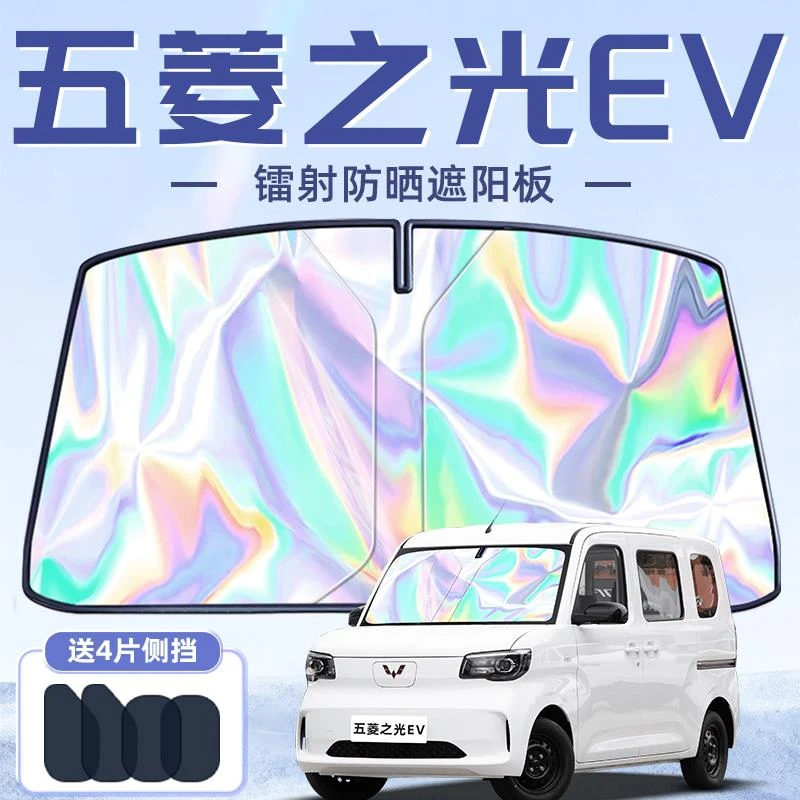 五菱之光EV专用遮阳板罩伞帘挡防晒隔热前挡风玻璃汽车用品配件车