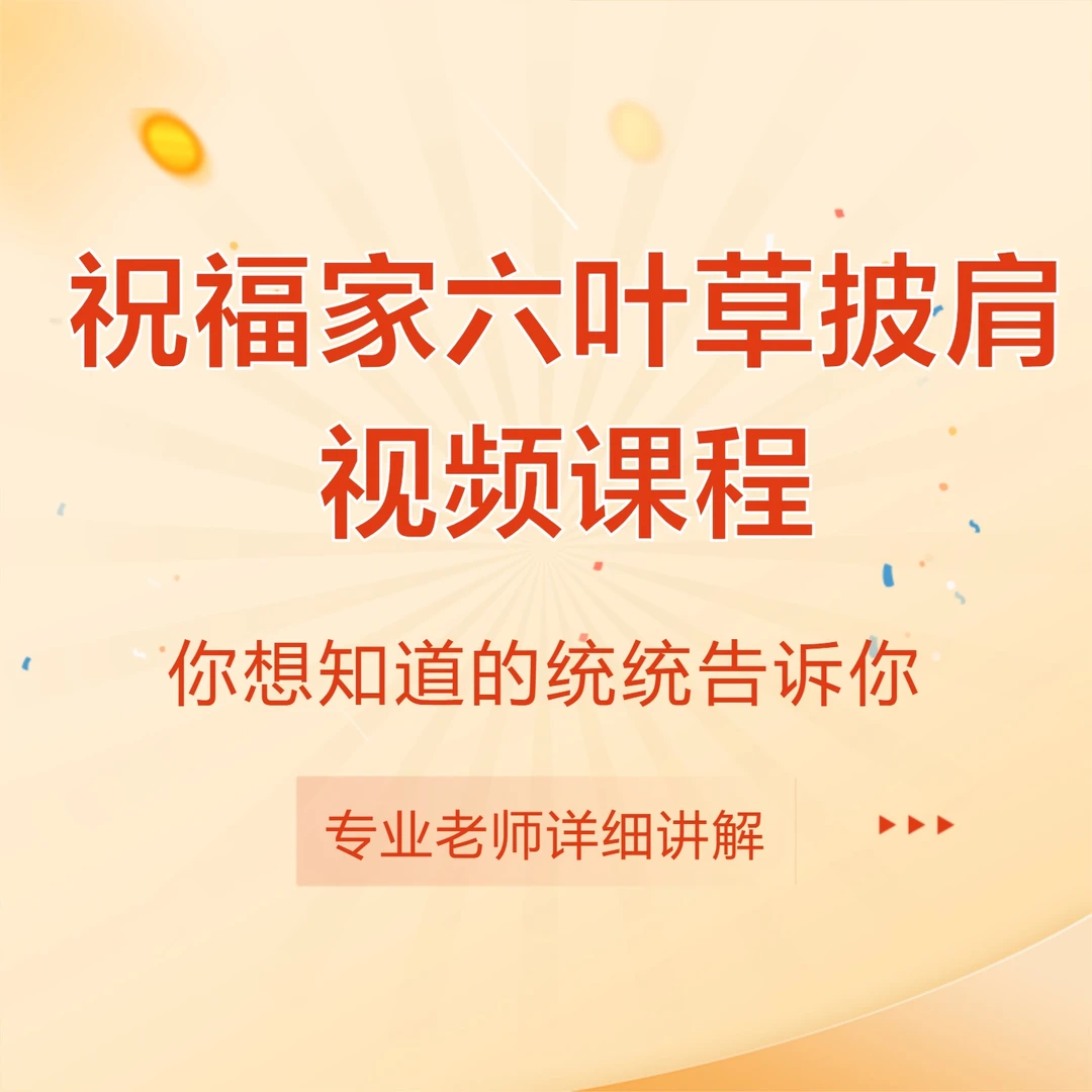 祝福家六叶草视频课-读书卡