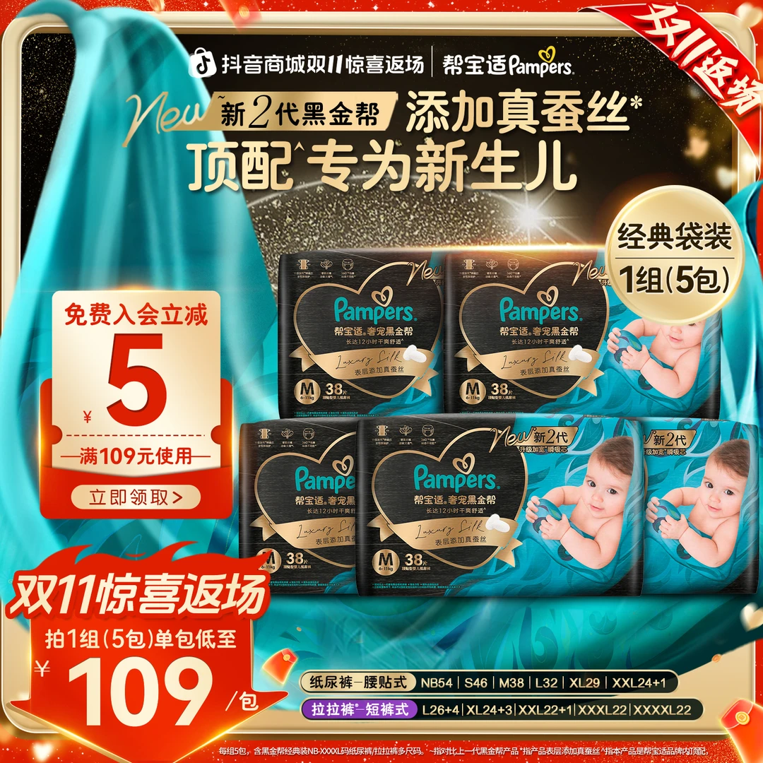 【新生儿顶配】帮宝适黑金帮纸尿裤添加真蚕丝NB-4XL尿不湿5包装DY