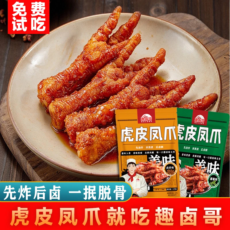 [3袋装]900g虎皮凤爪鸡爪整爪休闲零食小吃卤味开袋即食