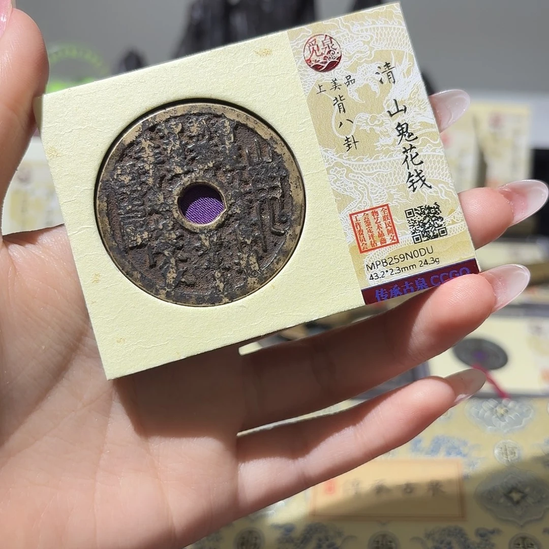 铜小莲精选，山鬼花钱