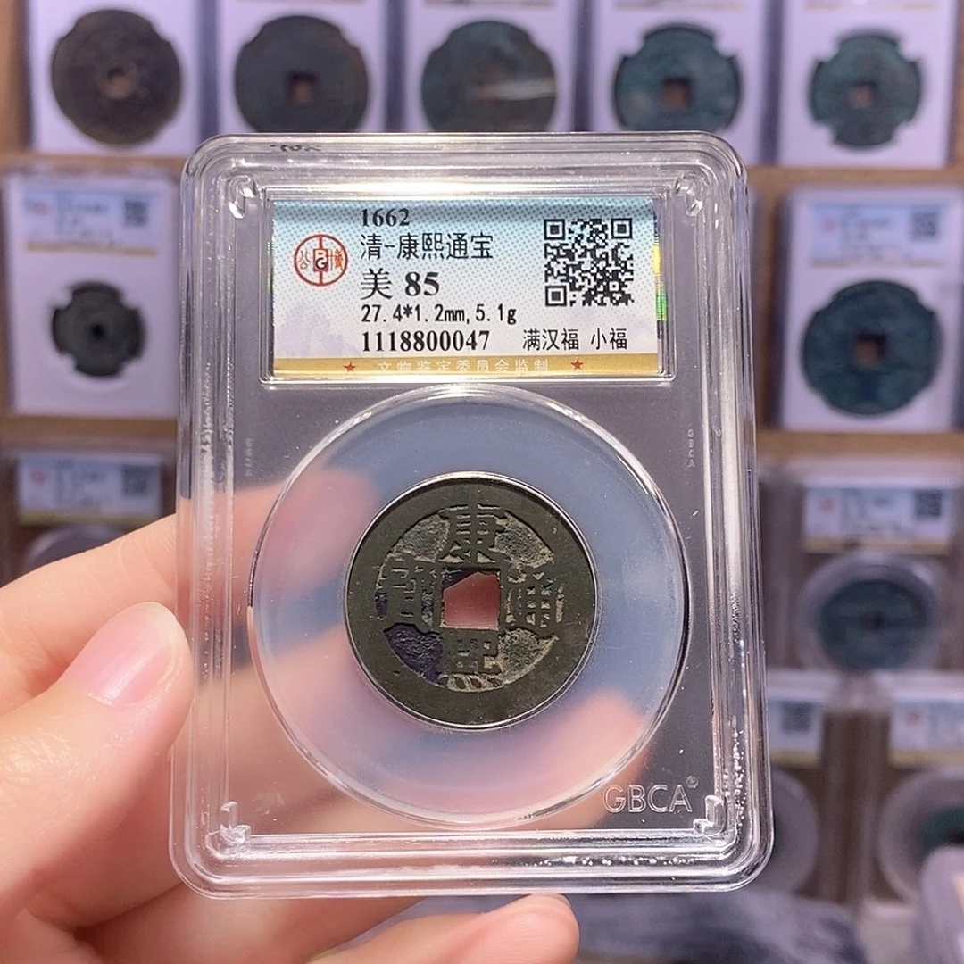 铜康熙小福5.1克 公博85分 0047