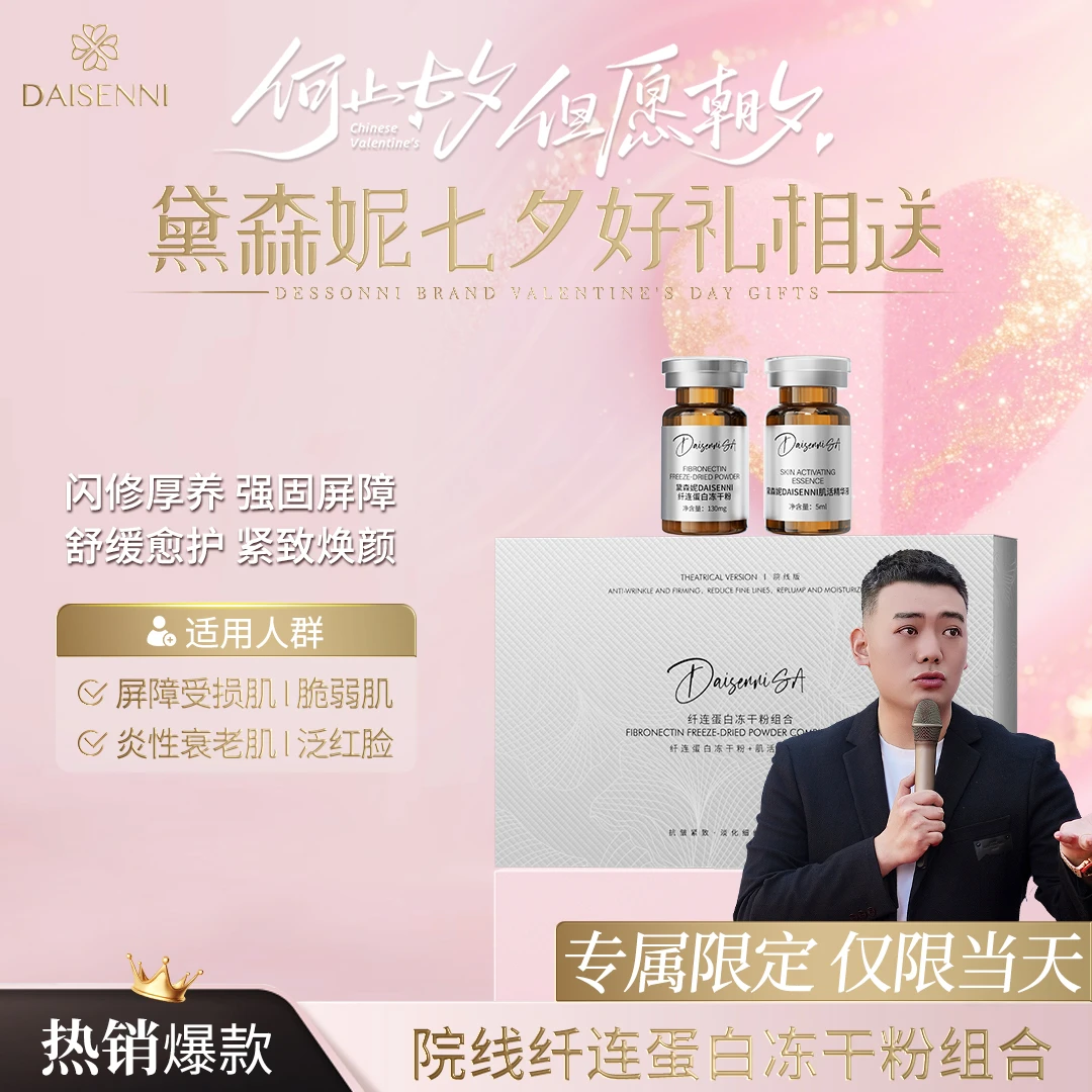【院线产品】黛森妮纤连蛋白冻干粉组合嫩肤紧致修护舒缓亮肤