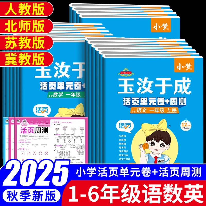 2025新小学小梦玉汝于成活页一二三四五六年级上册单元测试卷周测