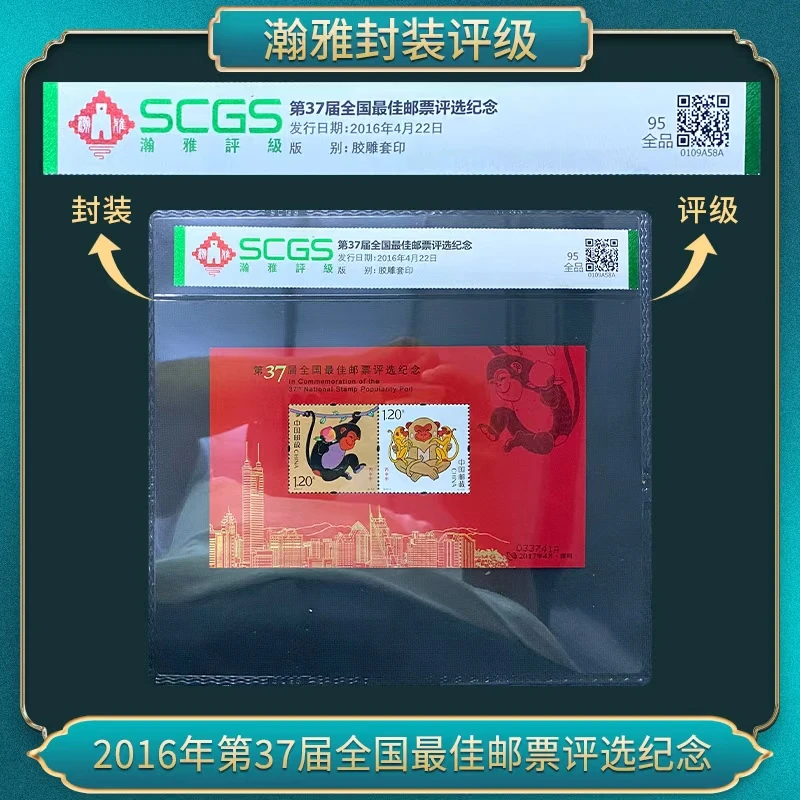 2016年 37届四轮猴全国佳邮票评选纪念 邮票 瀚雅评级 95全品