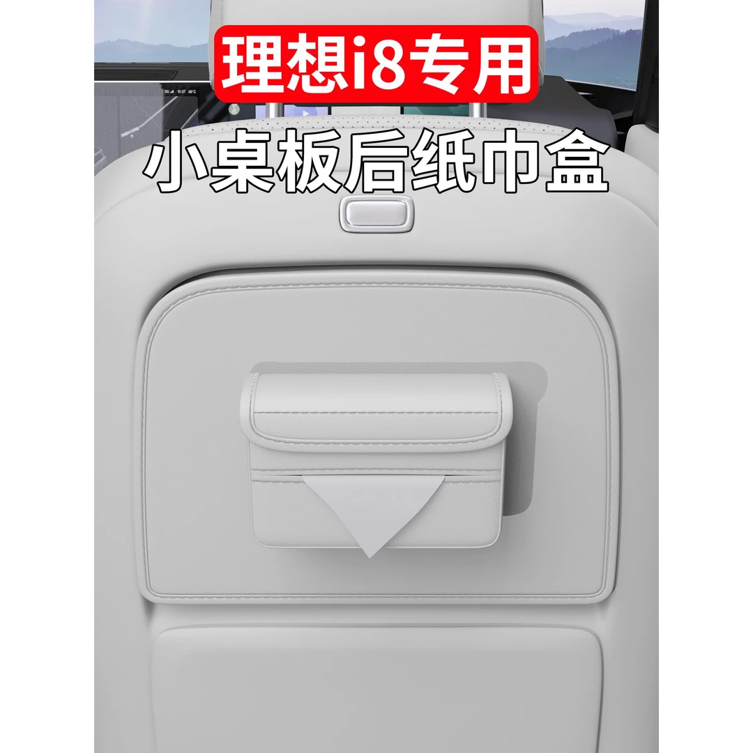 适用理想i8专用小桌板纸巾盒车载抽纸盒汽车内饰用品装饰改装配件