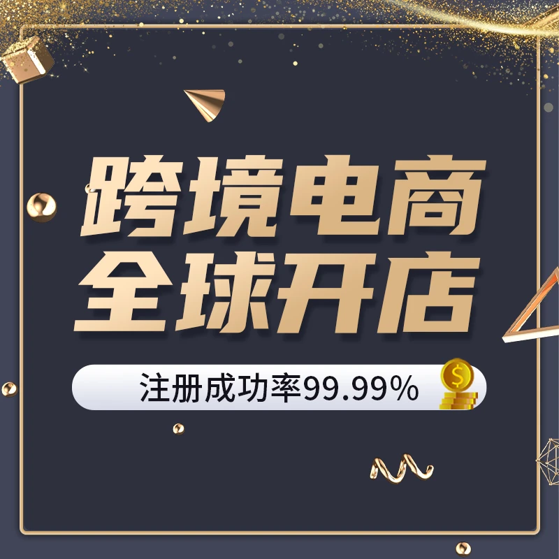 跨境电商开店实操课