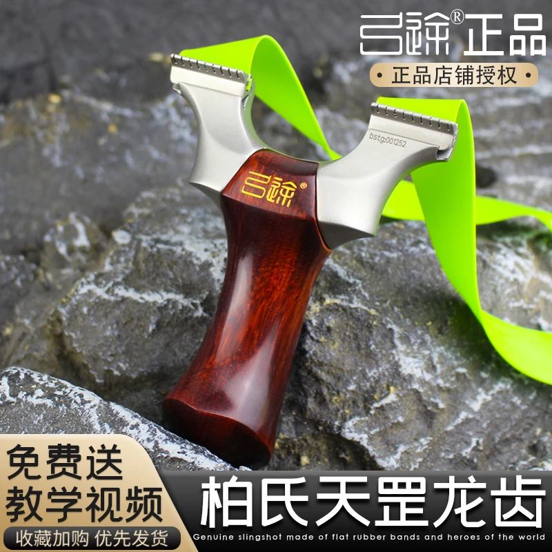【弓途正品】木柄柏氏天罡龙齿扁皮弹弓高精度户外专用比赛适用弹弓