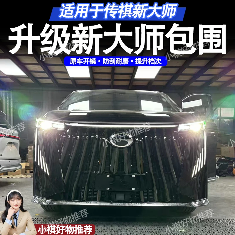 适用于传祺E9新大师M8宗师版中网包围套件汽车品车身改装饰配件