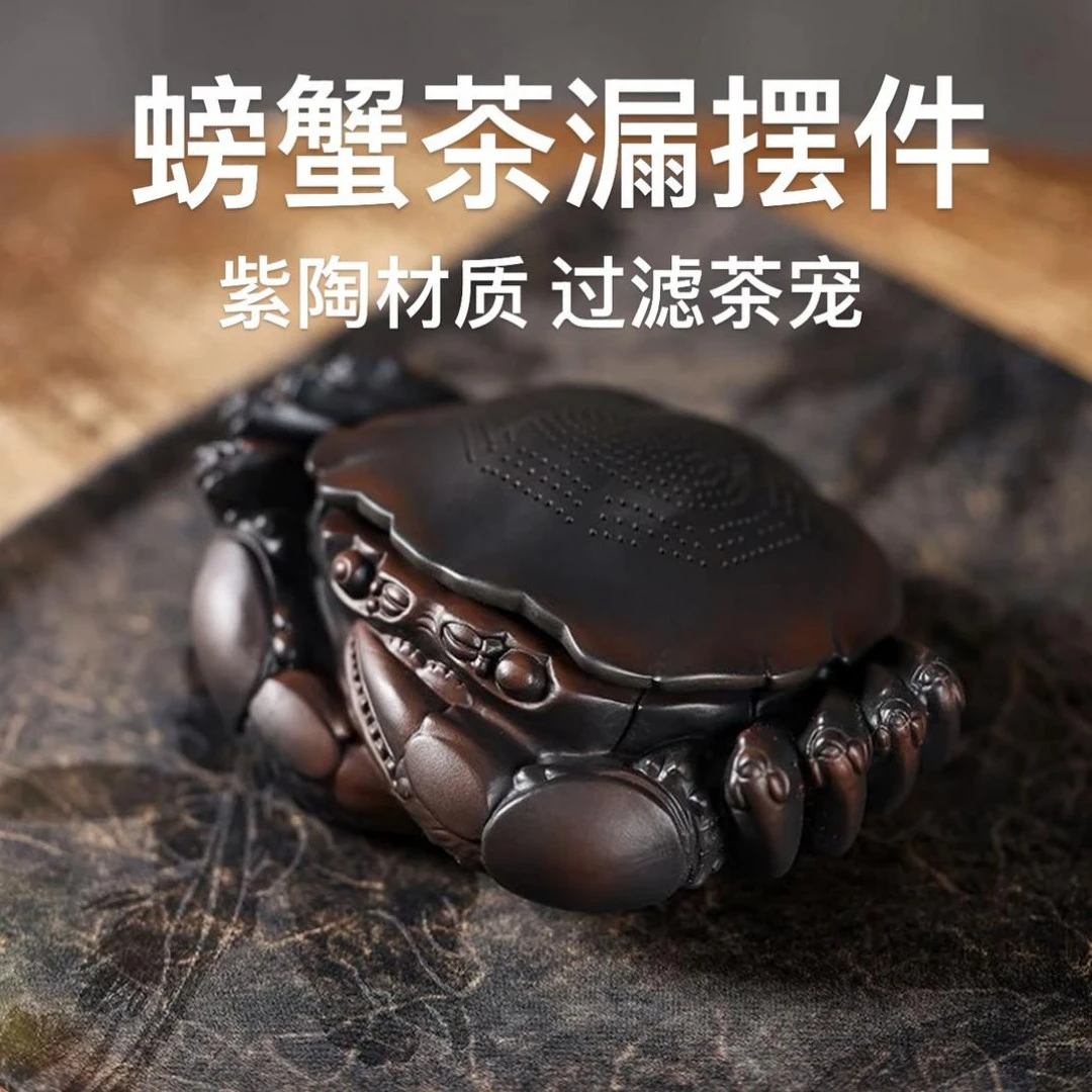 紫陶螃蟹茶宠摆件过滤器   创意陶瓷茶漏茶滤网全瓷一体可养茶具