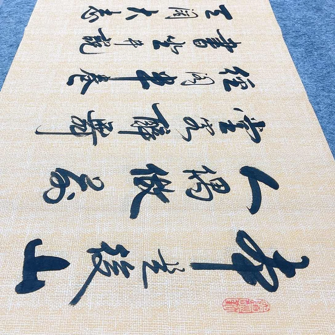 书法自嘲行草书李保军老师手写