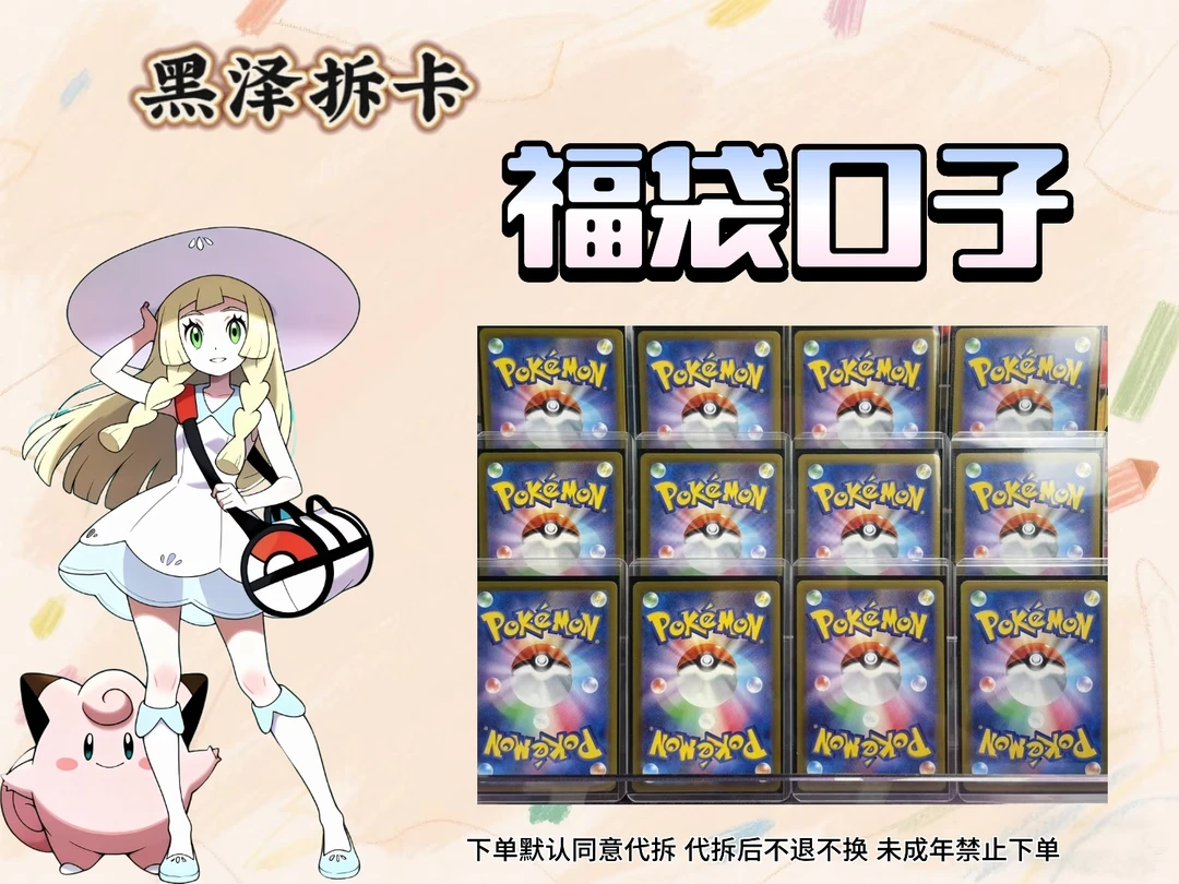 (黑泽代拆)宝可梦纯日版福袋口子