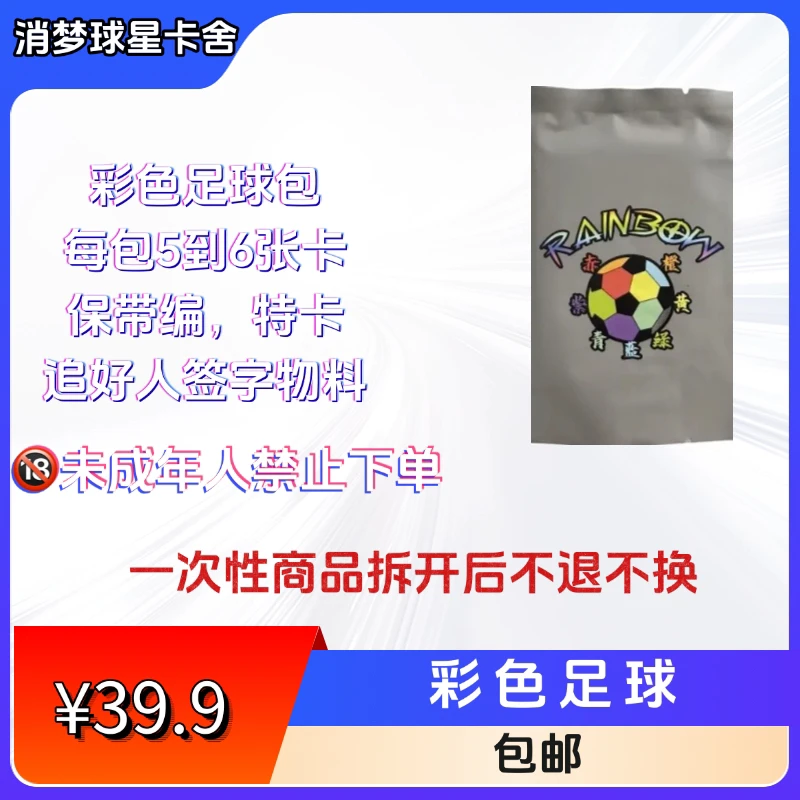 彩色足球包每包5到6张卡保带编特卡追好人签字物料