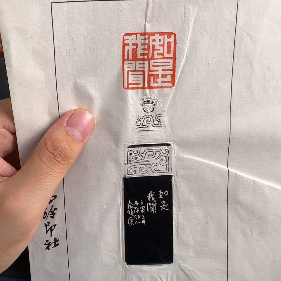 青田石印石柳晓康拓片