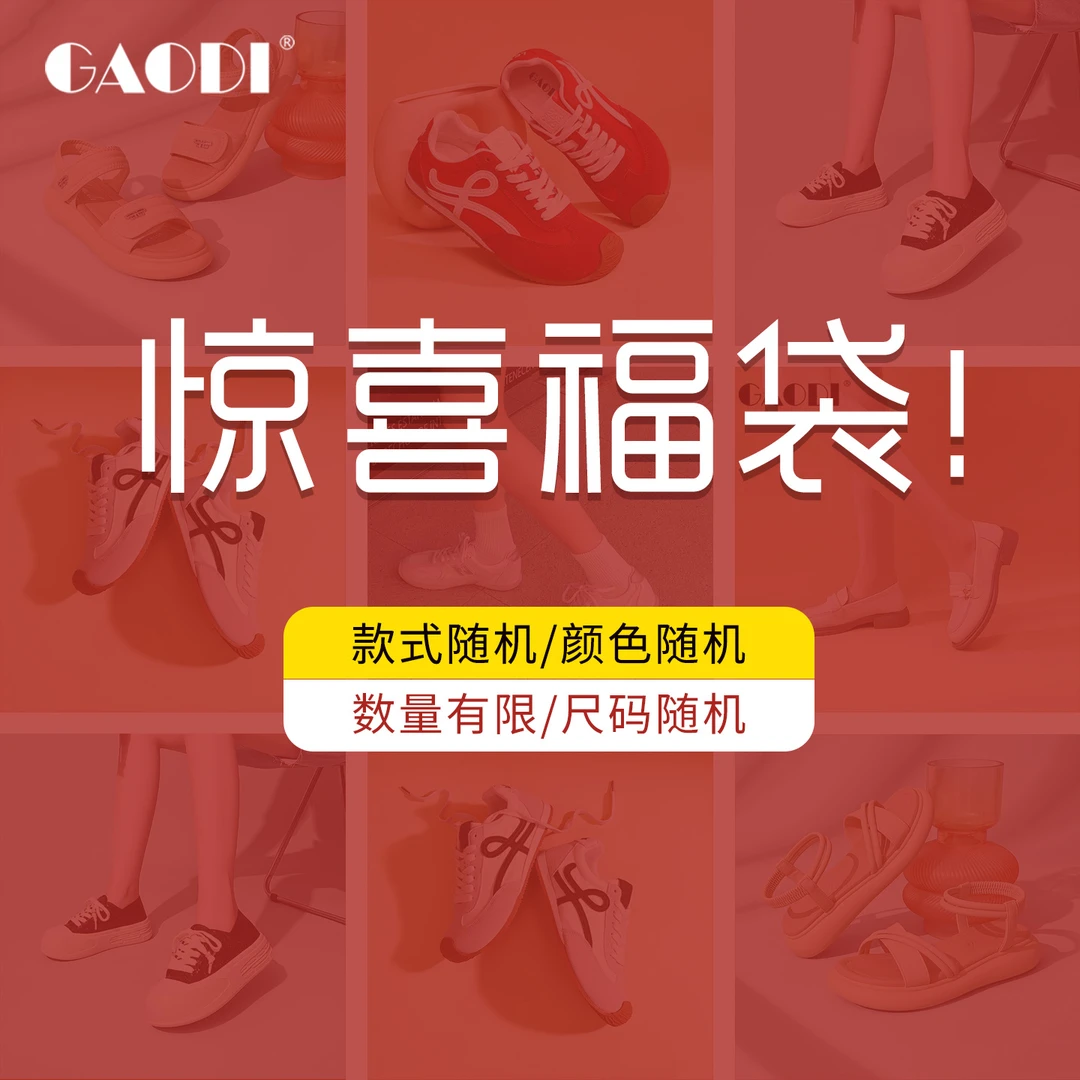 年中惊喜福袋！高蒂正品女鞋，随机款式颜色尺码！