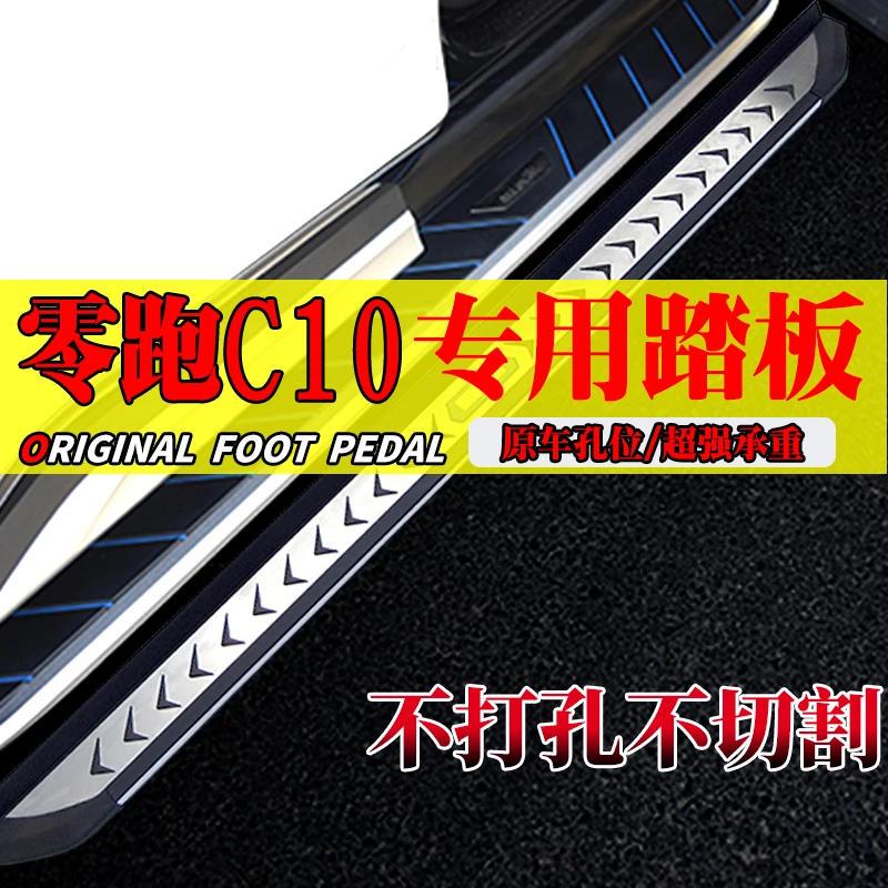 2024款零跑C10增程专用免拆脚踏板原孔安装零跑c10纯电迎宾侧踏板