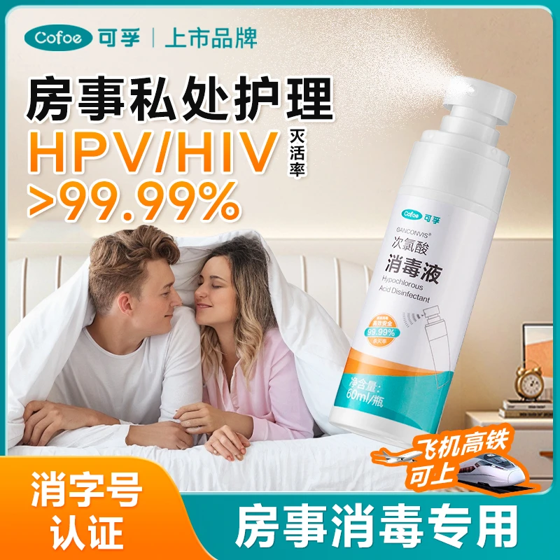 可孚hiv艾滋HPV消毒液次氯酸消毒杀菌房事马桶喷雾除菌旅行便携装