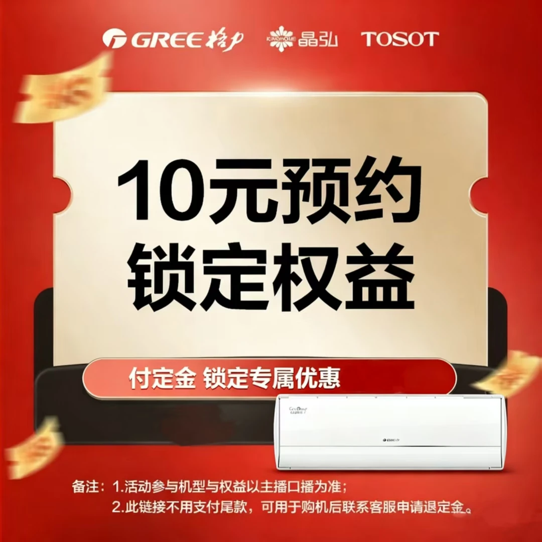 格力空调 10元定金提前锁定双十一活动权益 详情咨询直播间