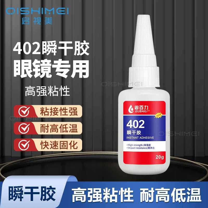 瞬干胶402胶水 高强度塑料金属眼镜架镶钻强力耐高低温快干瞬间胶