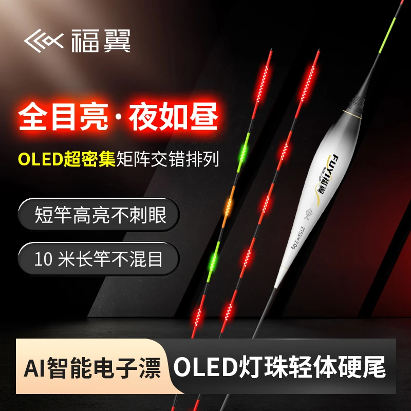 福翼OLED矩阵灯珠尾夜光漂套装醒目高灵敏日夜两用电子漂变色套装