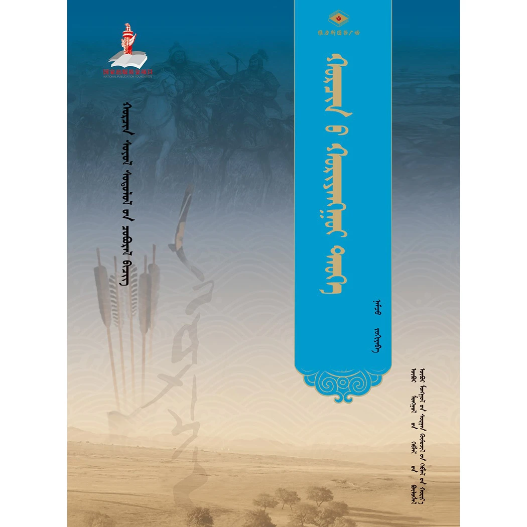 科尔沁简史·科尔沁文化研究丛书（教育社）维力斯