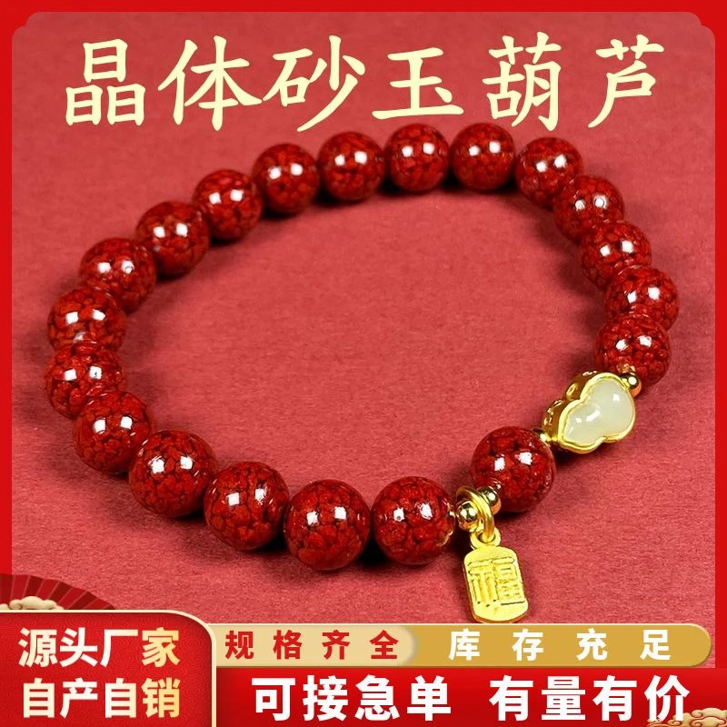 含辰砂工艺品晶体砂福禄转运平安葫芦手链气质复古轻奢饰品