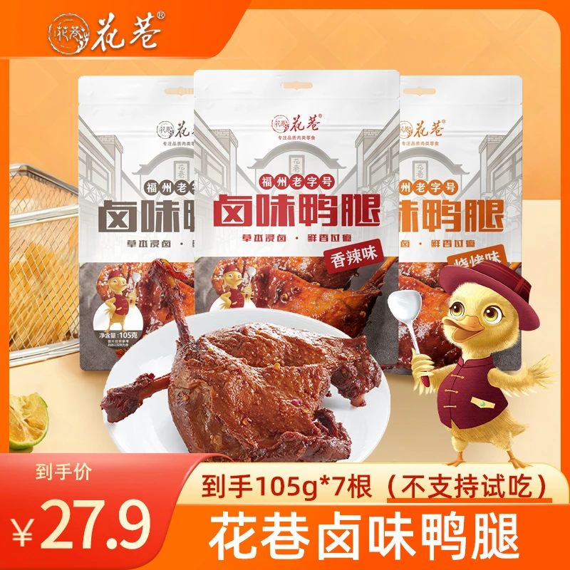 花巷卤味大鸭腿105g*7个解馋开袋即食休闲零食