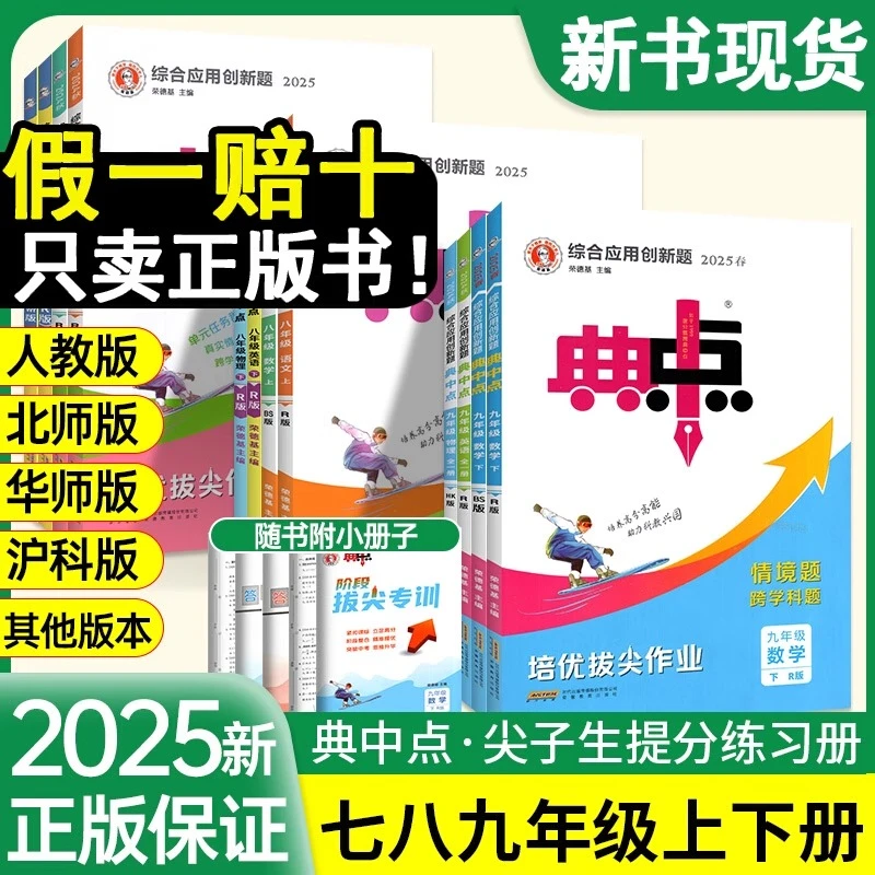 2025新版初中典中点人教版数学北师大版七八九年级初中同步练习册