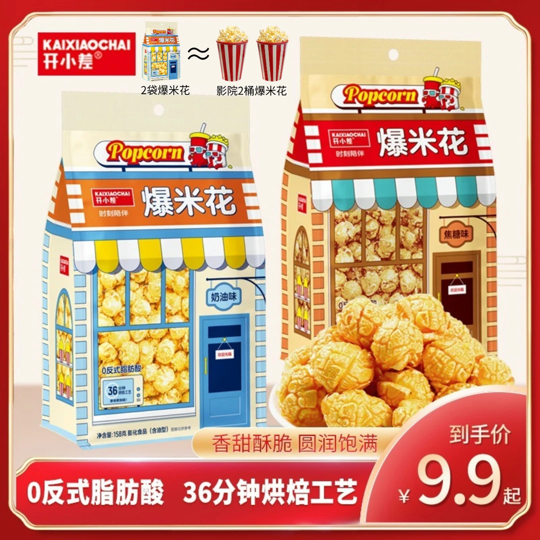【影院加量款】开小差焦糖味奶油味酥脆烘焙爆米花膨化零食伴手礼