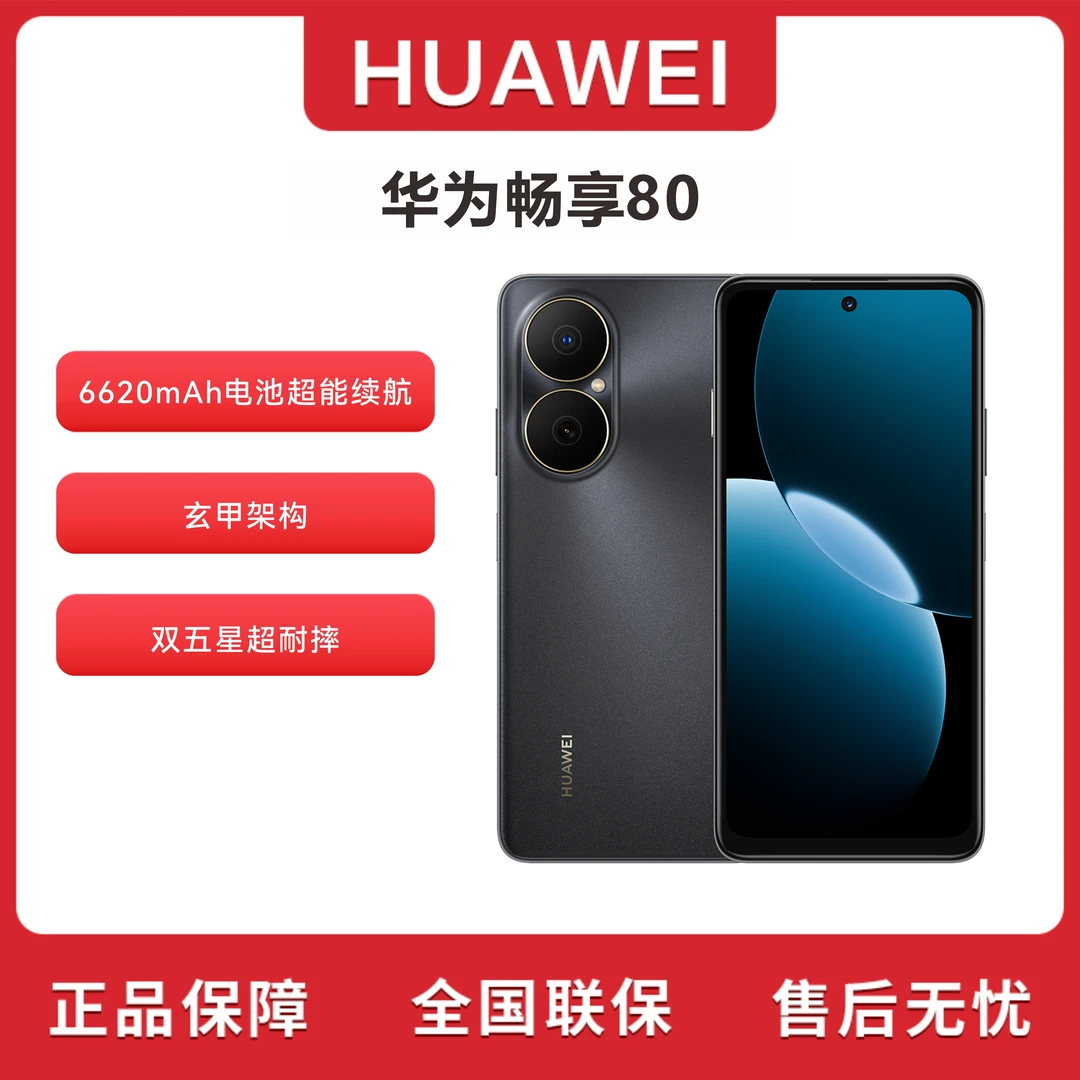 未拆封 Huawei/华为 畅享80 （2025款）鸿蒙系统 512G手机 yang