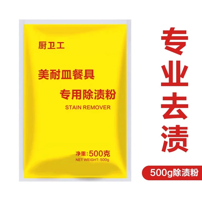除渍粉仿瓷美耐皿密胺餐具专用碗碟高效清洁清洗去渍漂白去黄污粉