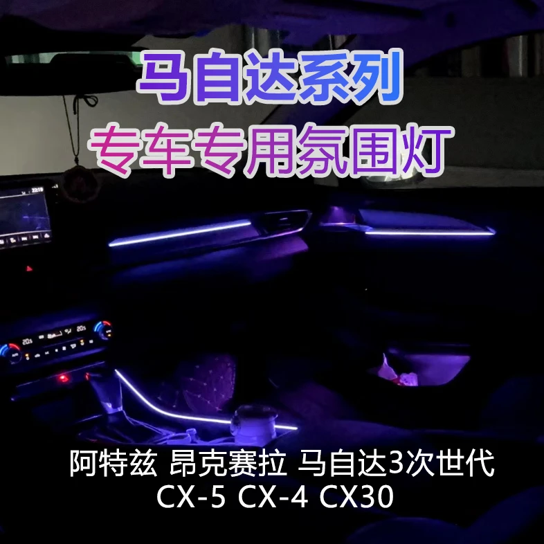 马自达3阿特兹昂克赛拉次世代cx5cx4cx30专车专用幻彩流光氛围灯