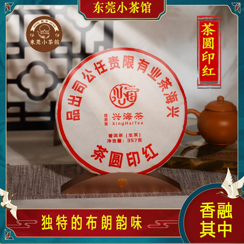 2021年红印圆茶 布朗核心茶区原料 烟香花香缔造醇和 357g生普