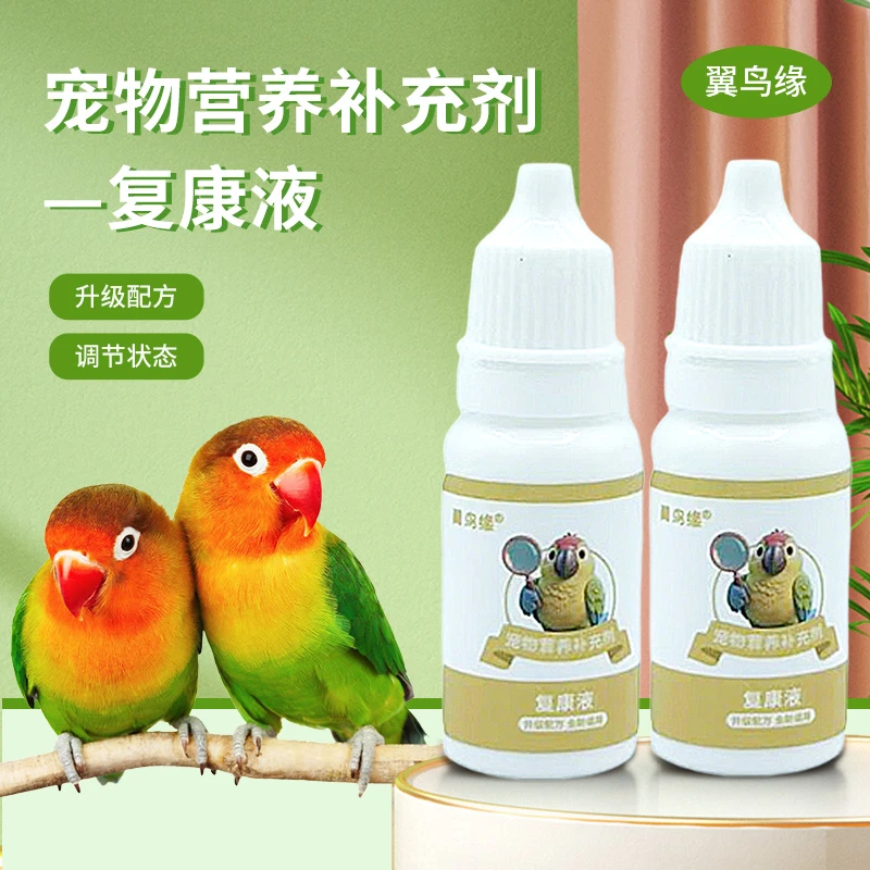 复康液10毫升养鸟常备 包邮玉鸟丝雀鹦鹉牡丹玄凤