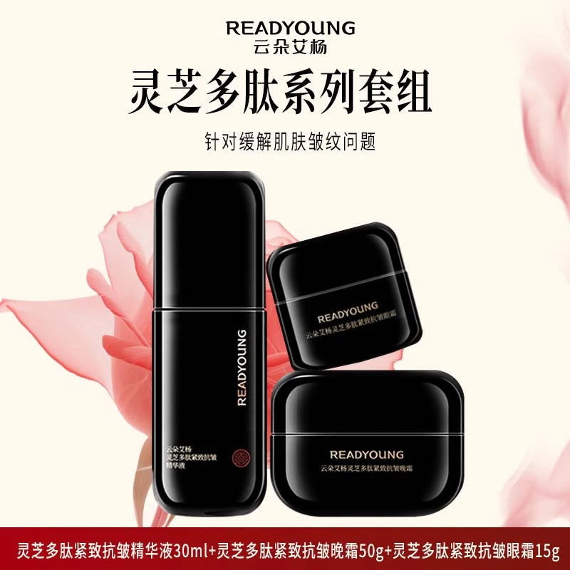 【黑金系列】云朵艾杨灵芝多肽紧致抗皱系列奢华奢润精致养肤