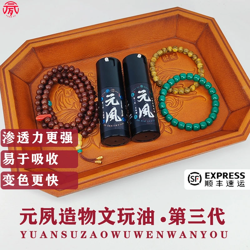 元夙造物3代文玩油保养核桃油金刚菩提变色包浆防裂文玩油纯牛油