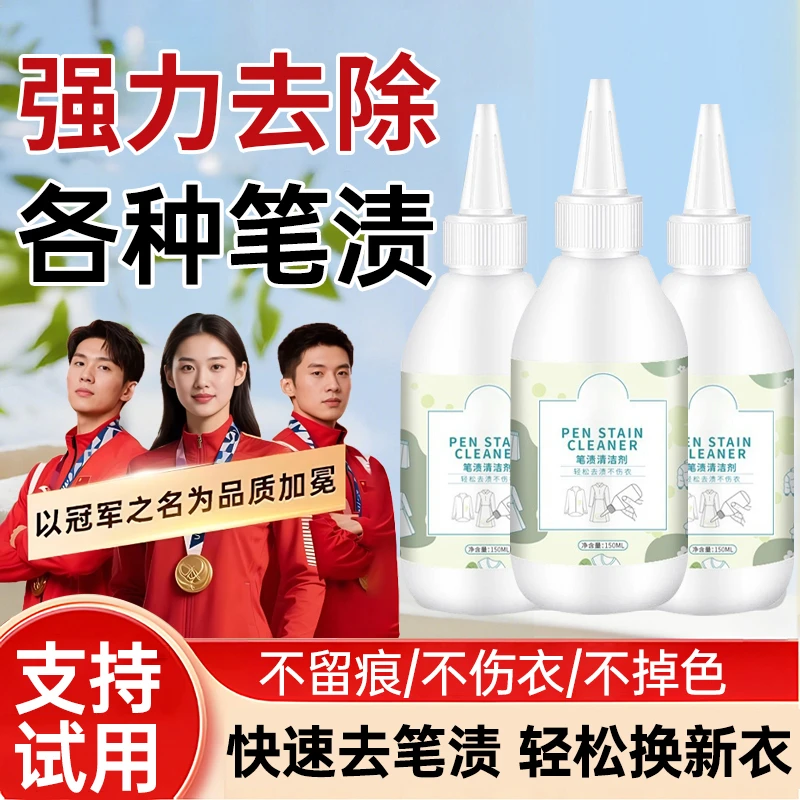 笔渍清洁剂强力去污学生校服圆珠笔中性笔水性笔迹去除剂去污神器