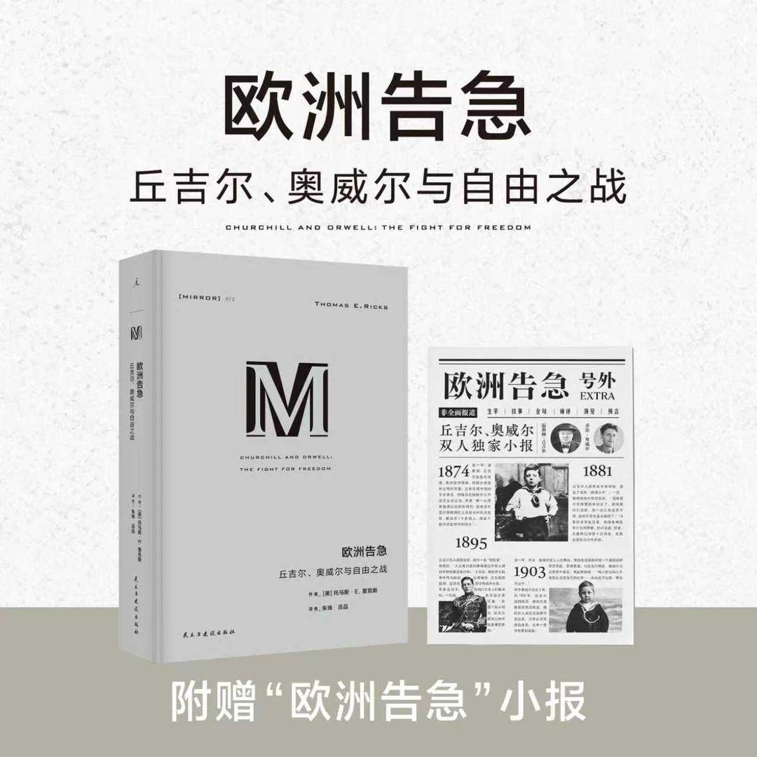 【赠小报】M译丛072：欧洲告急 丘吉尔、奥威尔与自由之战
