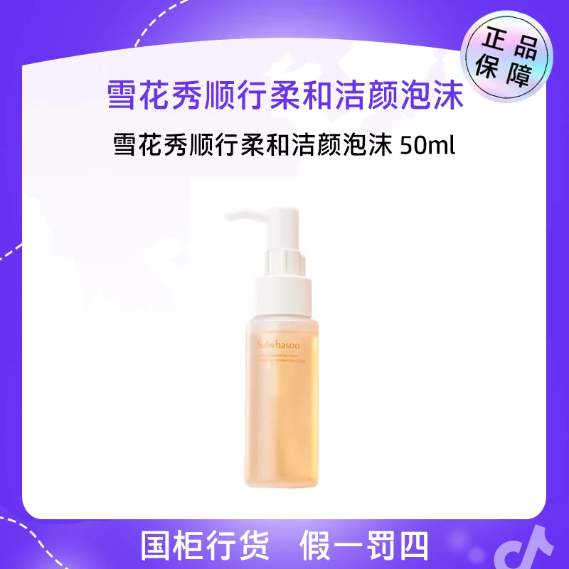 雪花秀顺行柔和洁颜泡沫 50ml