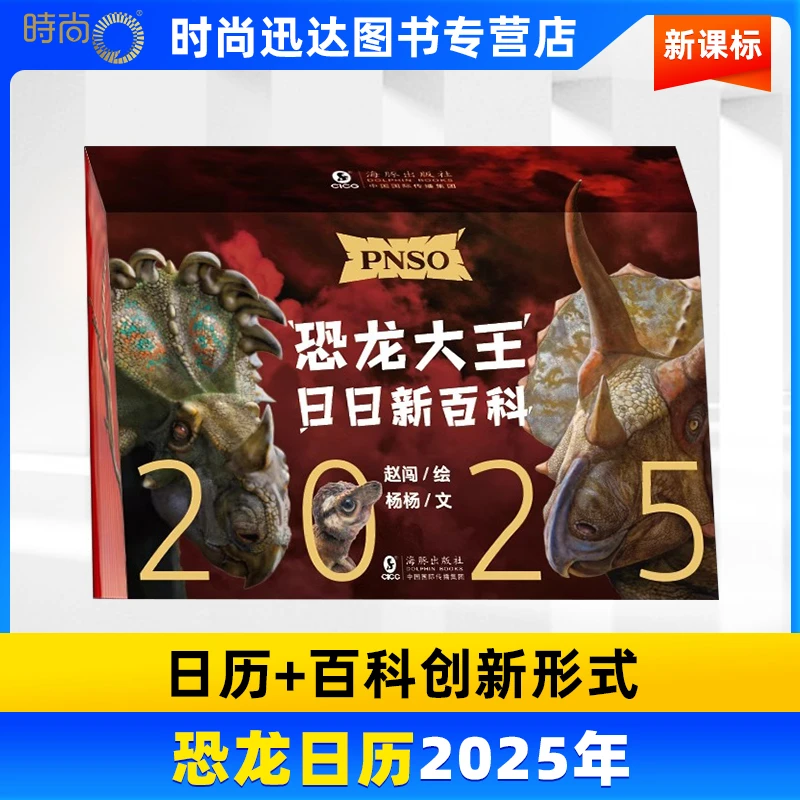PNSO恐龙大王日日新百科2025年 恐龙百科立体书 赠送恐龙小卡